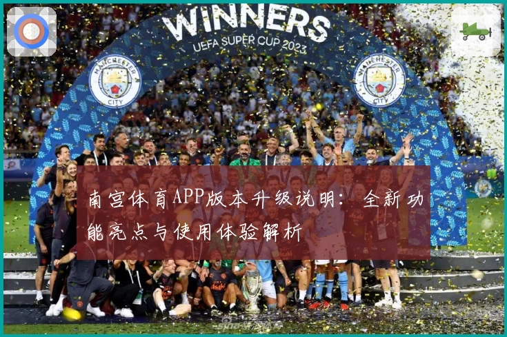 南宫体育APP版本升级说明：全新功能亮点与使用体验解析